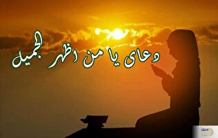 دعای «یا من اظهر الجمیل»: کلید گشایش مشکلات زندگی