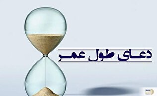 دعای طول عمر با عزت از زبان امام صادق (ع)