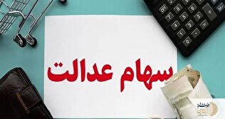 میزان سود سهام عدالت ۱۴۰۲ چقدر است؟/ جزئیات واریزی مرحله دوم منتشر شد