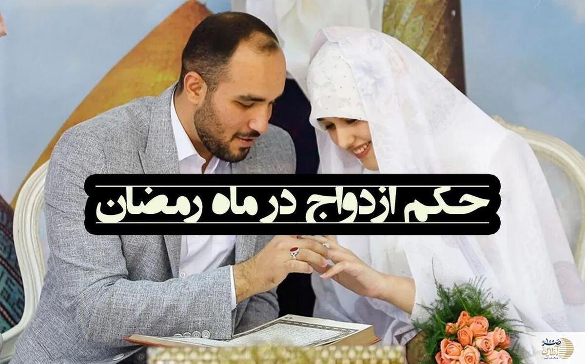حکم برگزاری مراسم عقد و عروسی در ماه رمضان