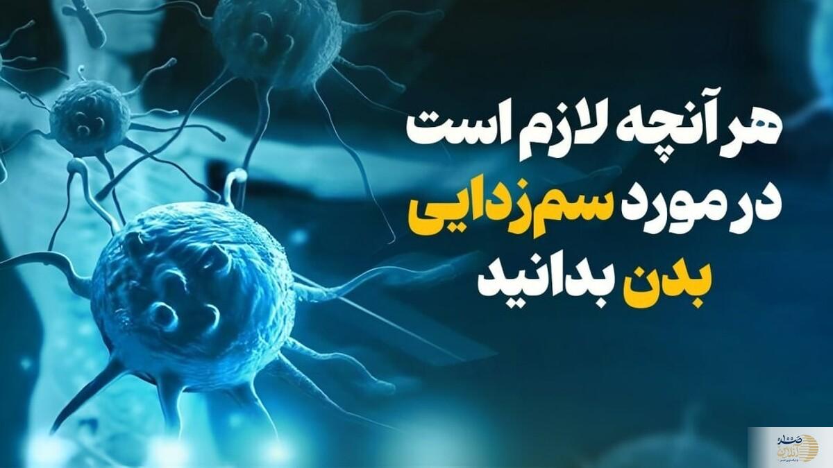 بدن شما احتیاج به سم زدایی دارد جدی بگیرید