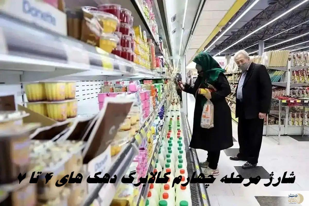 مرحله چهارم کالابرگ خانوار شارژ شد  حمایت از دهک‌های چهارم تا هفتم