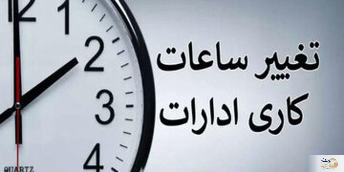 تغییر بزرگ از مهرماه  ساعت کاری جدید ادارات و مدارس اعلام شد