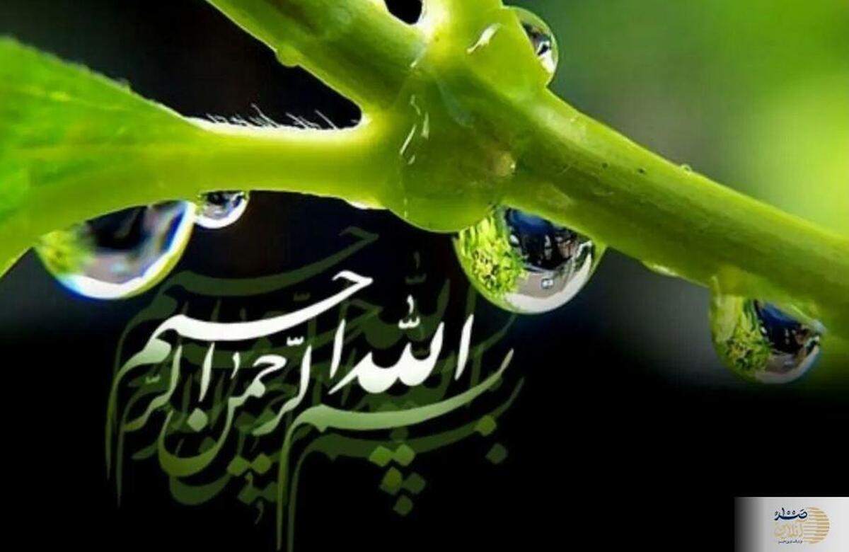 روش‌های مختلف ختم بسم الله برای جلب رزق و درمان بیماری‌ها