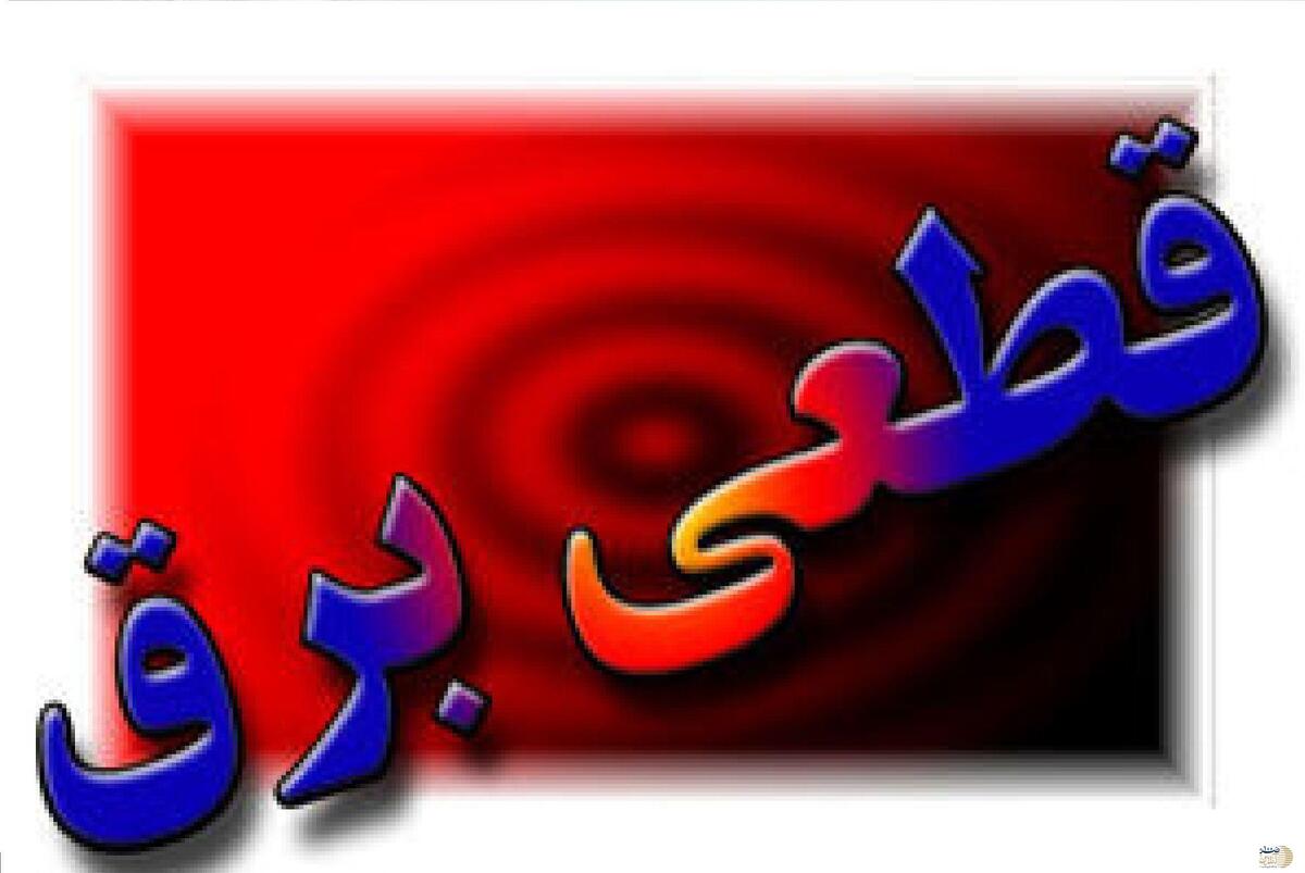 خاموشی‌های نامنظم و طولانی  برنامه قطعی برق در تهران و شهرهای دیگر اعلام نمی‌شود