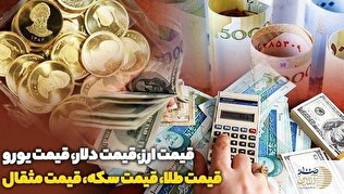 قیمت سکه و نیم‌سکه امروز در سبزه‌میدان/ نیم‌سکه ۴۵.۱ میلیون تومان