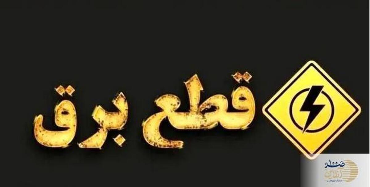 کاهش خاموشی‌های برنامه‌ریزی شده از این تاریخ  پایان چالش برق در راه است