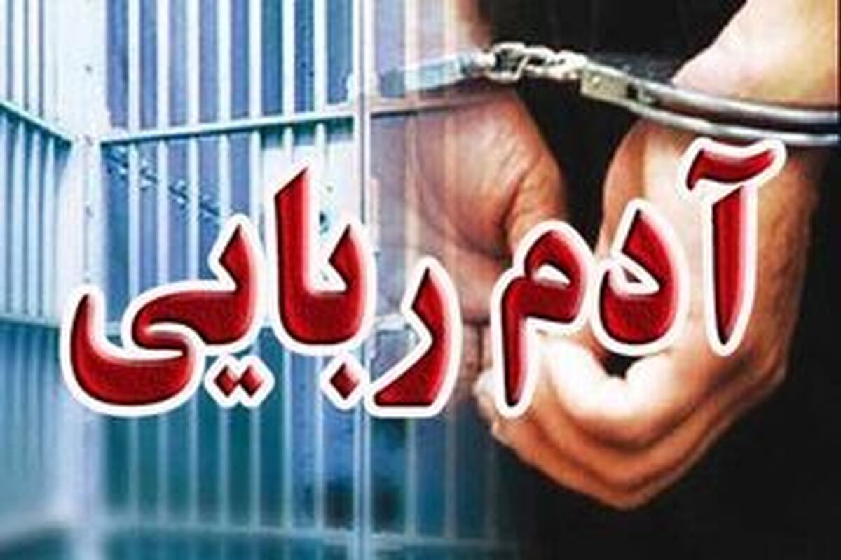 بازگشت معجزه‌آسا پسر بچه گمشده به آغوش خانواده در جاجرم