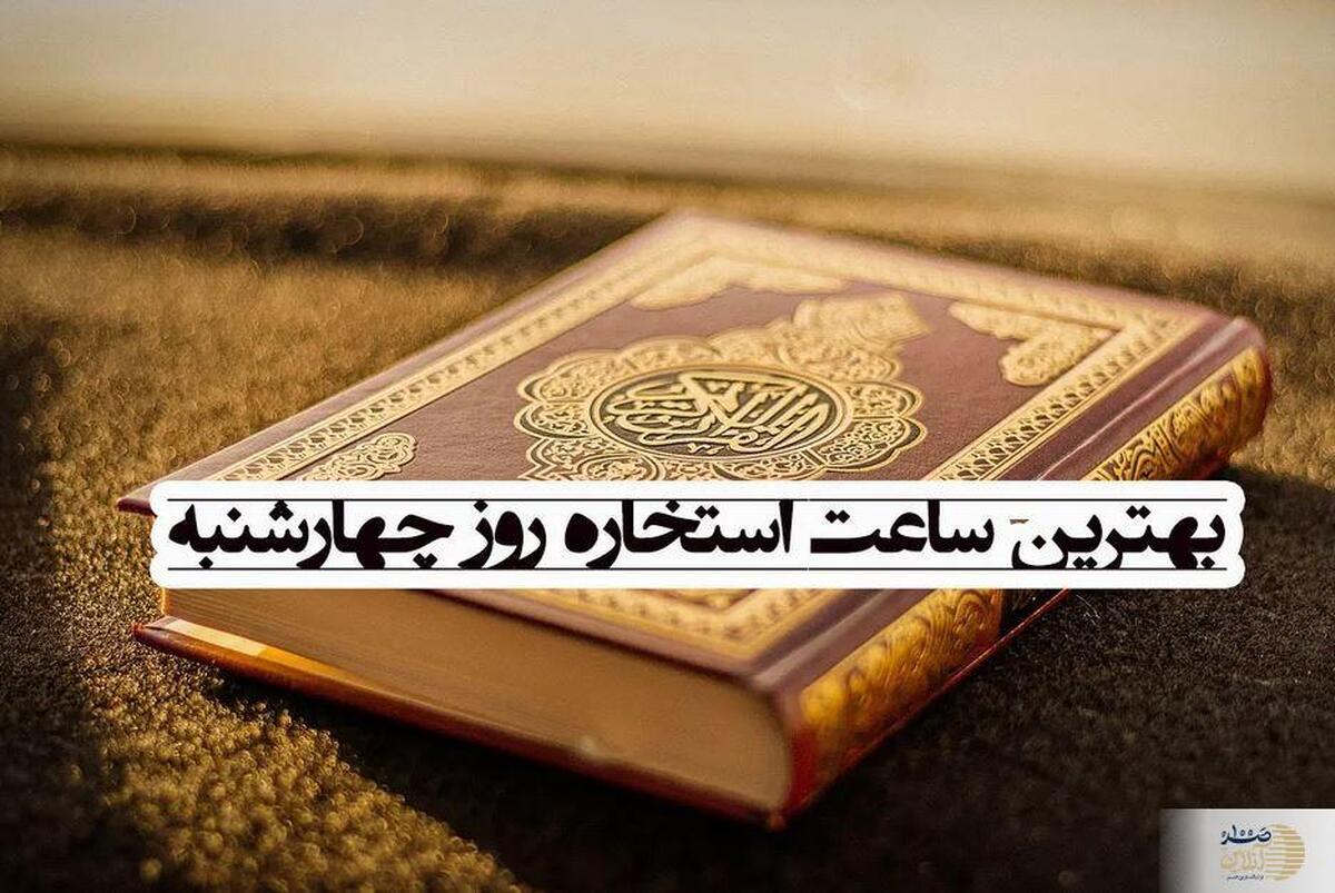 بهترین ساعات و آداب استخاره در روز چهارشنبه