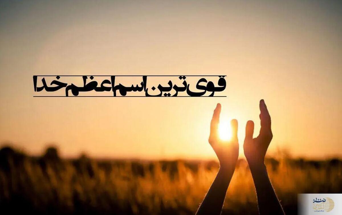 قویترین اسم اعظم خداوند برای حاجت، ثروتمند شدن و ازدواج