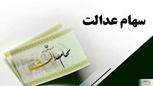 انتظار پایان یافت/ مرحله سوم سود سهام عدالت به‌زودی پرداخت می‌شود