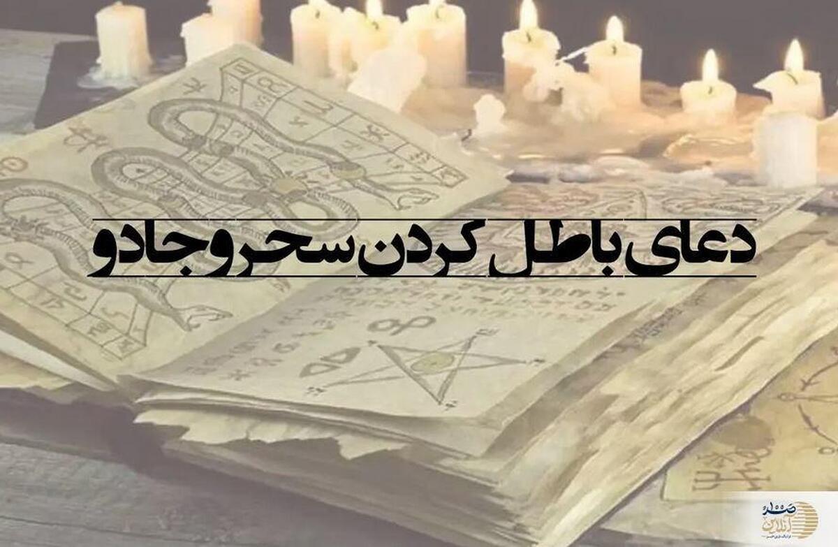 چگونه از سحر و جادو در امان باشیم؟ راهنمایی‌های اسلامی