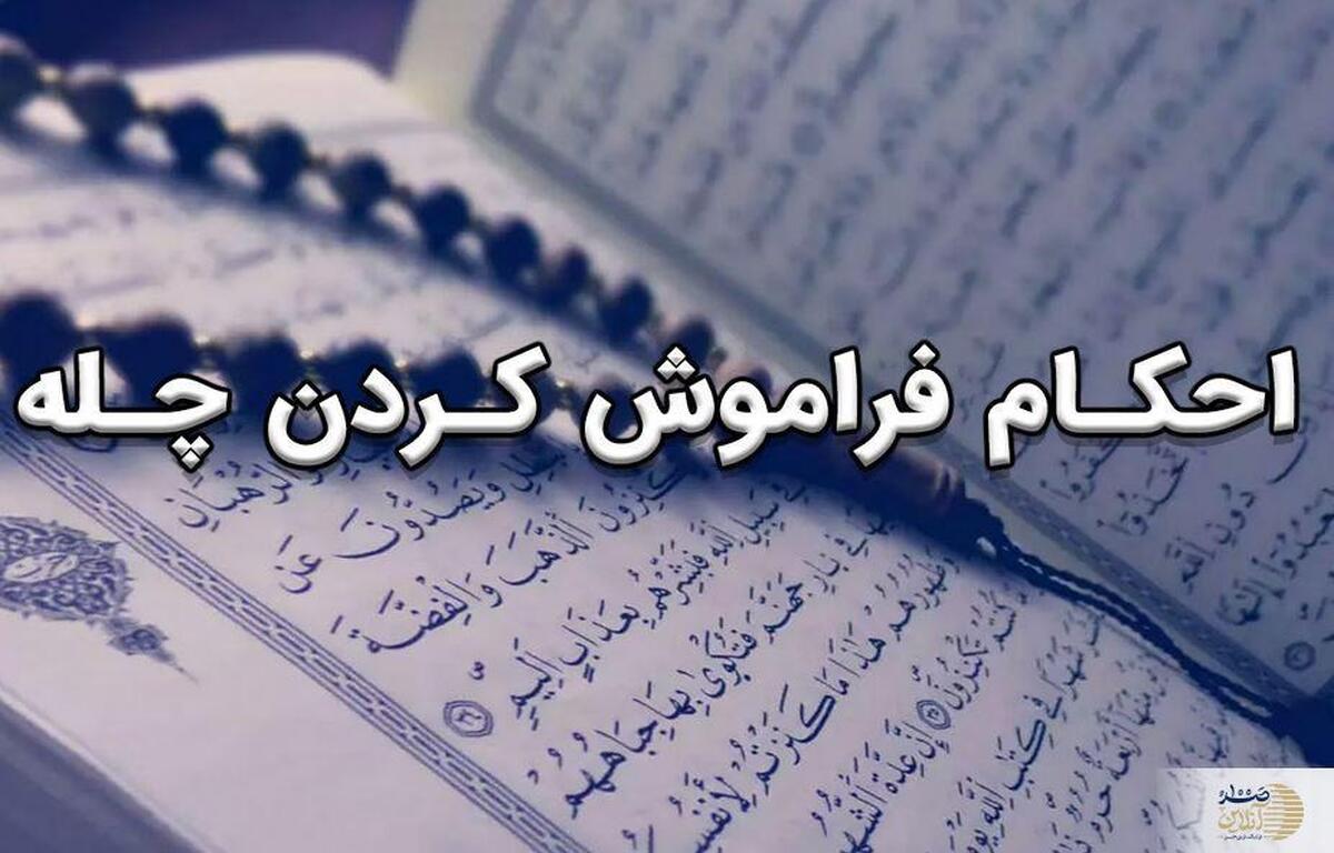 اگر یک روز از نذر چهل روزه فراموش شود، چه باید کرد؟