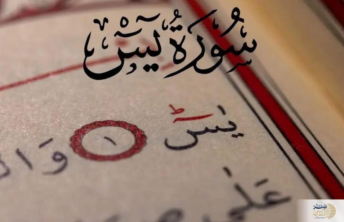 روش‌های مجرب سوره یس برای حاجت‌روایی و حاجت ازدواج