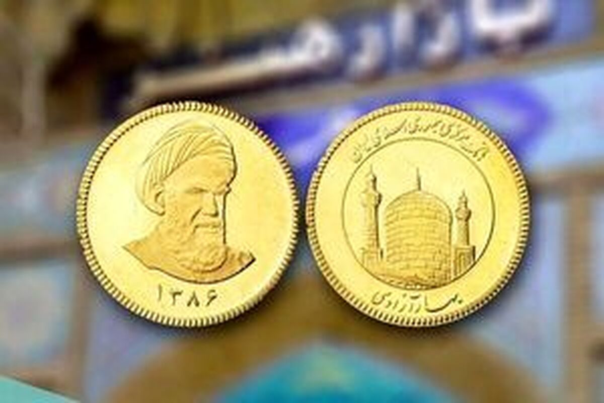 شرایط جدید پیش‌فروش سکه اعلام شد/ سهمیه هر نفر چقدر است؟