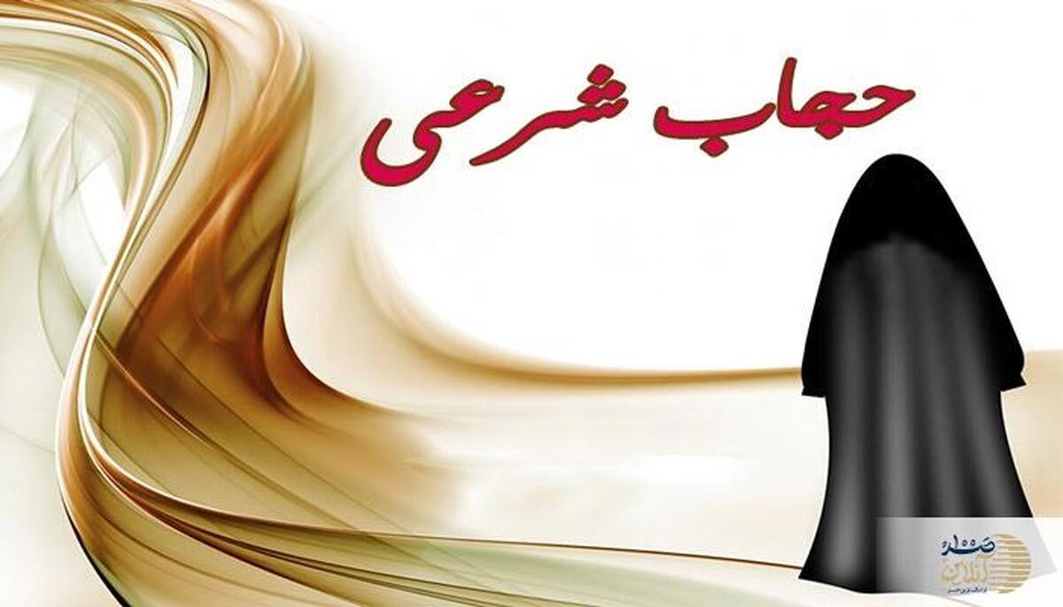 حجاب شرعی چیست؟