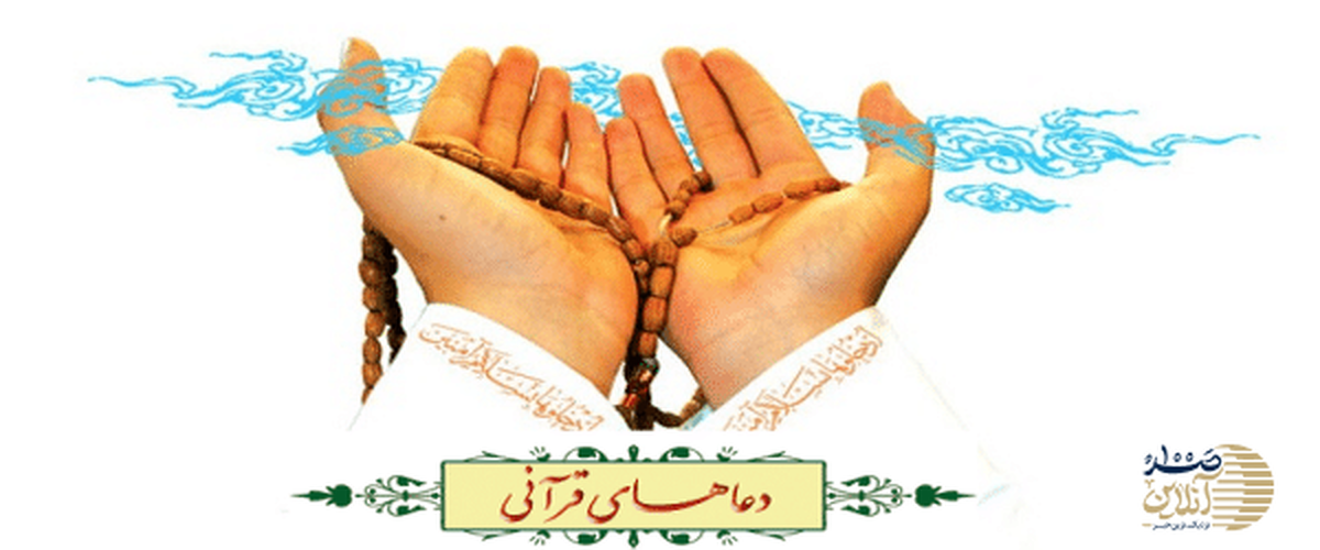 چه ادعیه های قرآنی در قنوت نماز بخوانیم؟