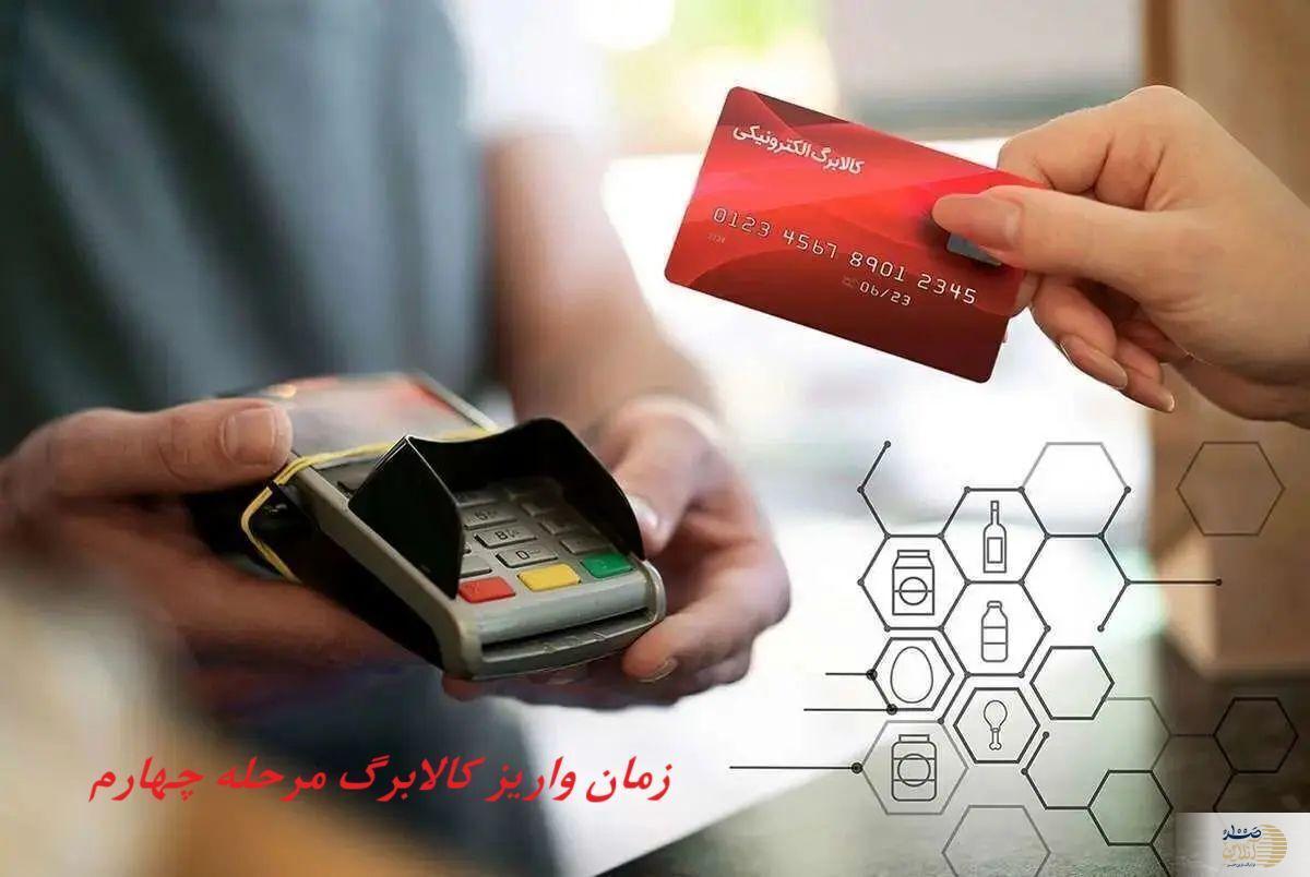 زمان و مبلغ مرحله چهارم کالابرگ اعلام شد زمان و مبلغ مرحله چهارم کالابرگ اعلام شد