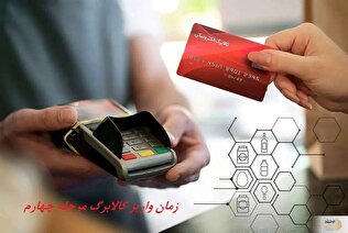 زمان و مبلغ مرحله چهارم کالابرگ اعلام شد
