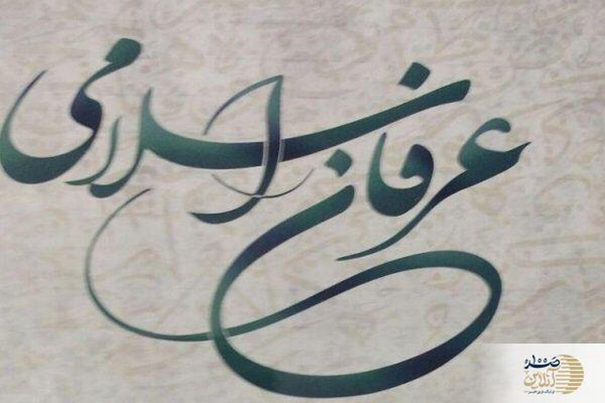 تمایز عرفان اسلامی از عرفان‌های شرقی؛ نگاهی از منظر استاد شیخ حسین انصاریان