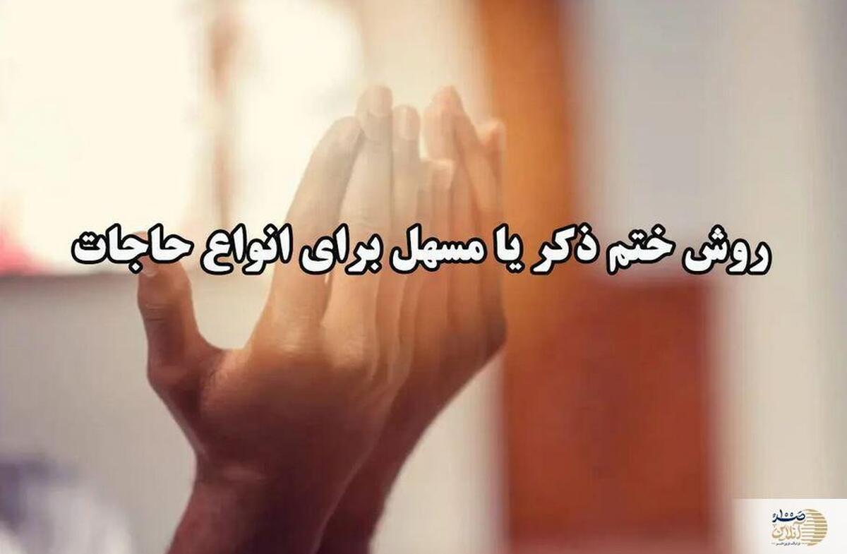 این ذکر کلید گشایش تمام گرفتاری هاست