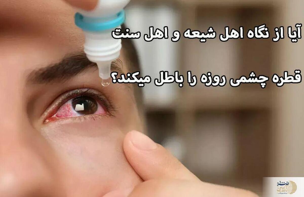 حکم ریختن قطره چشمی برای روزه‌دار از نظر مراجع تقلید