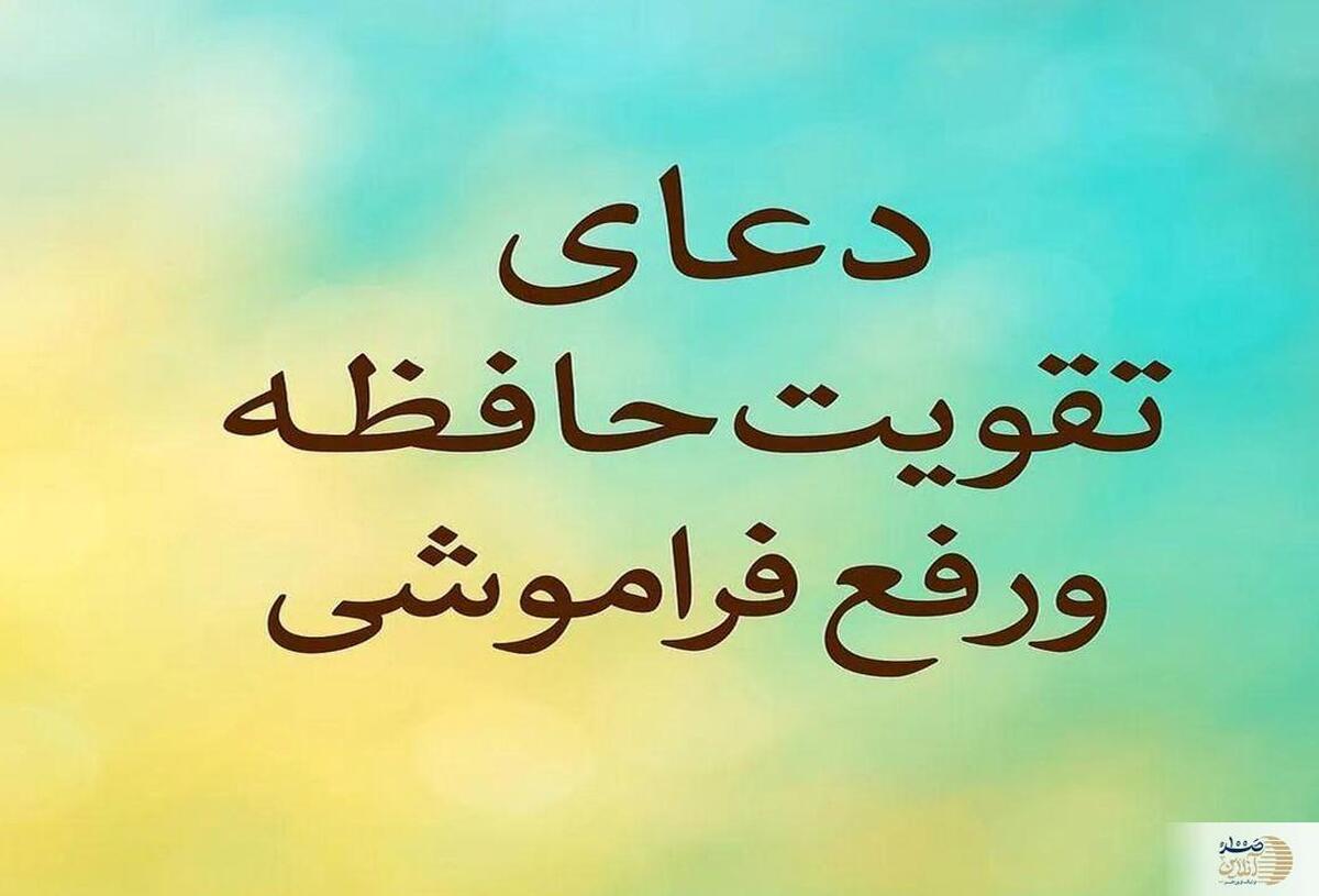 دعاهای تقویت حافظه  راهی معنوی برای افزایش هوش و تمرکز