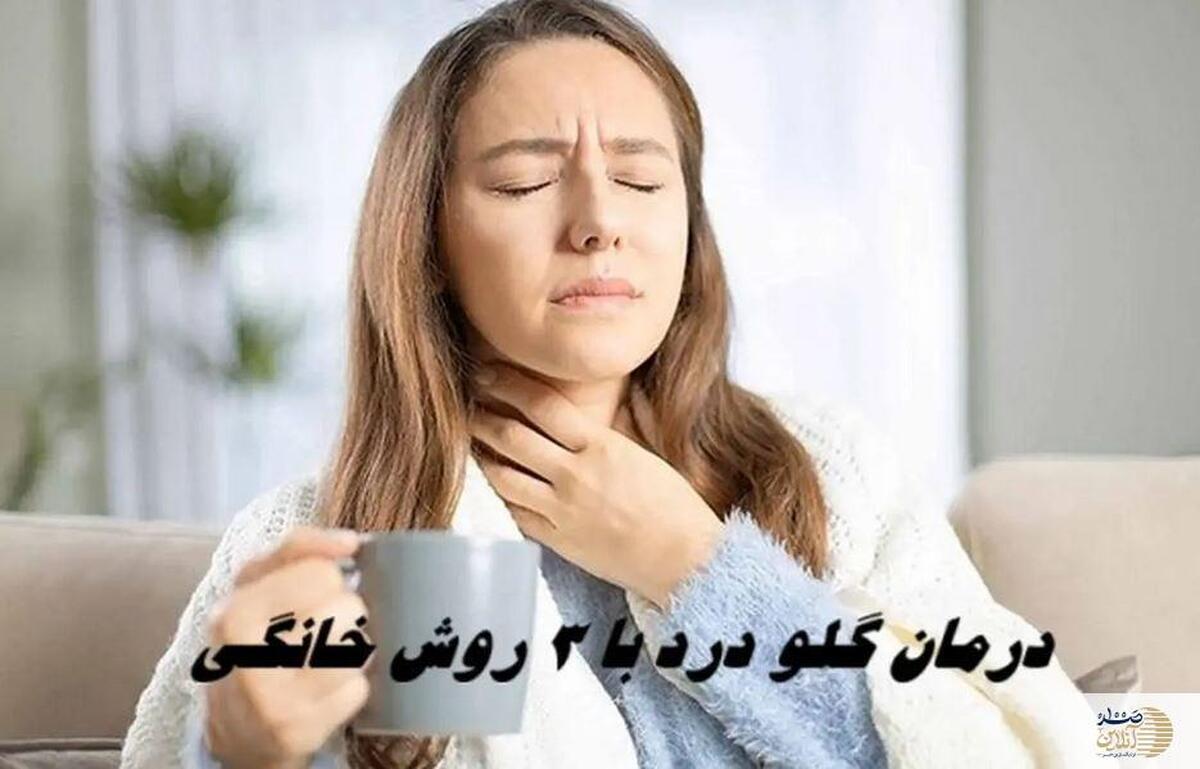 چگونه بدون دارو گلودرد را سریع‌تر درمان کنیم؟