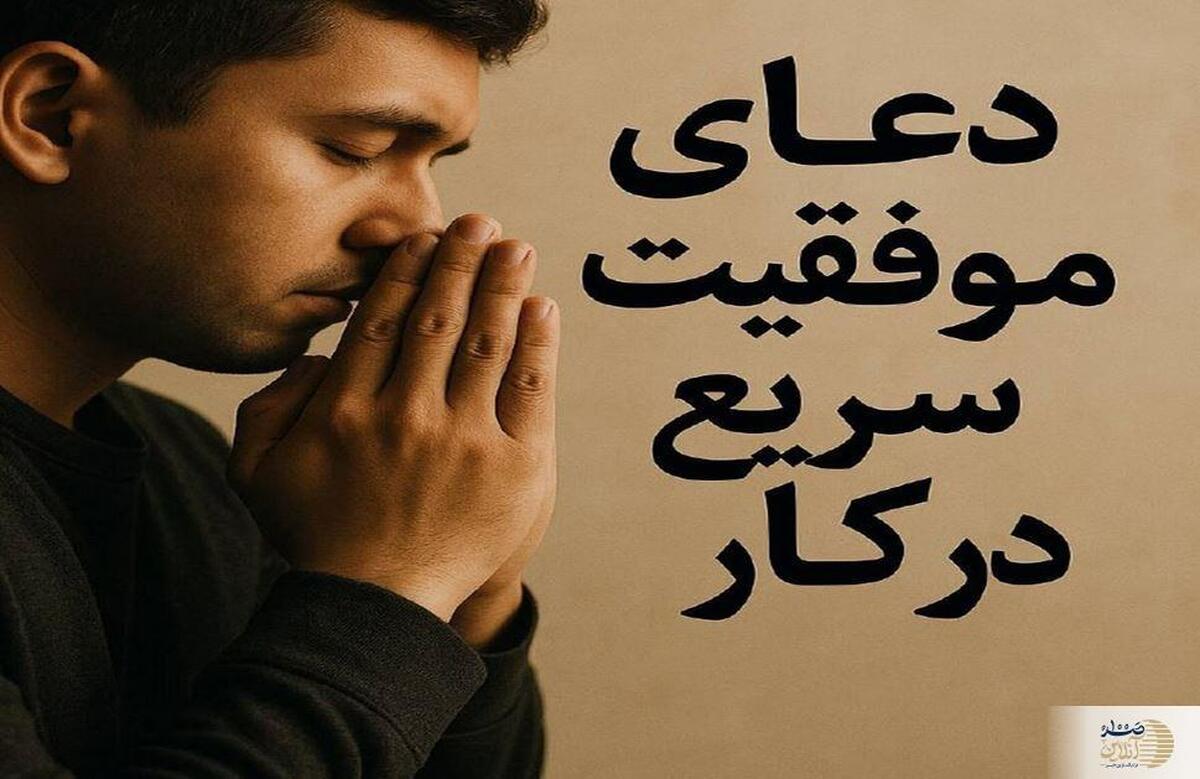 بهترین دعا برای موفقیت در همه کارها  هر صبح این اذکار را تکرار کن