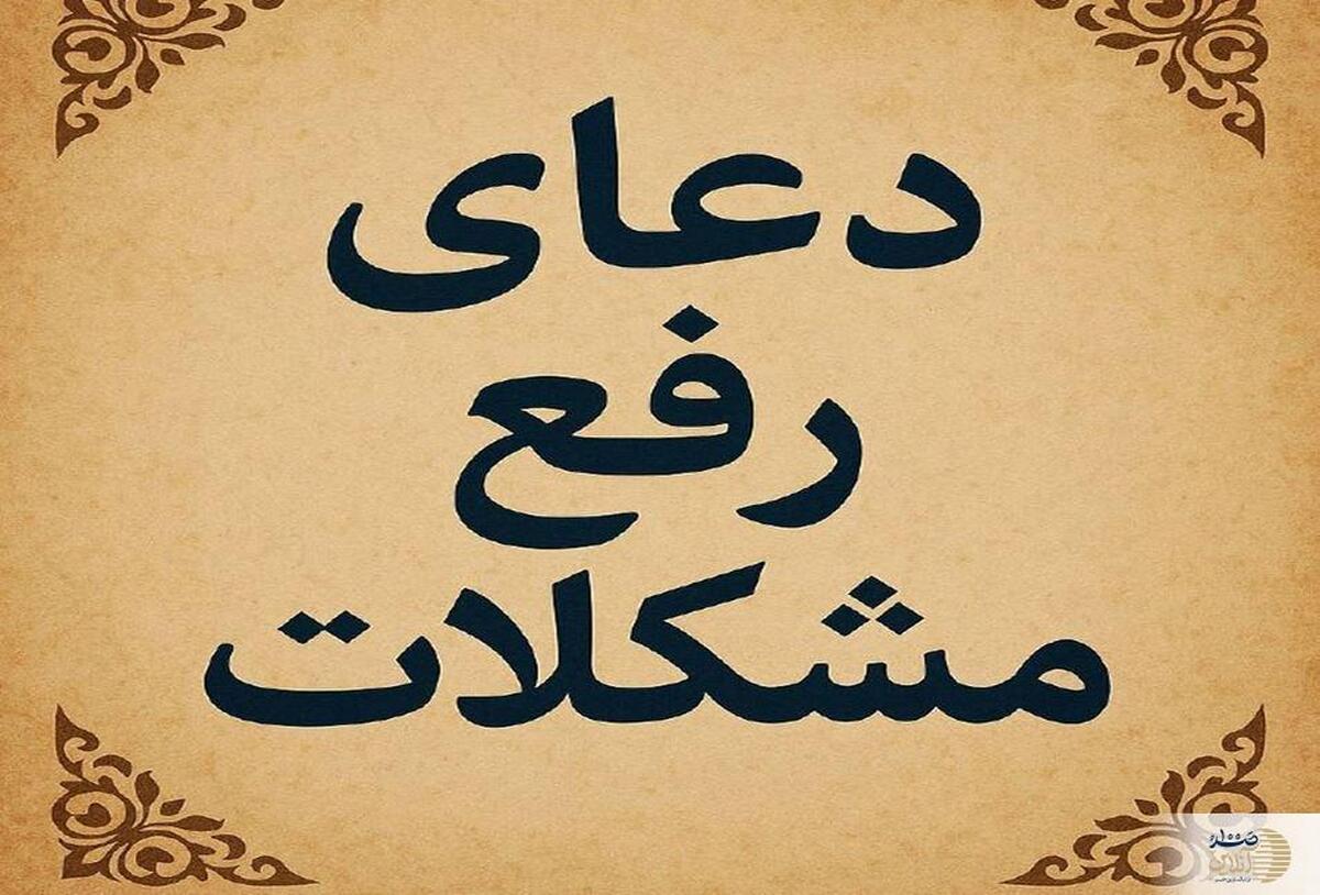 ۴۱ ذکر تا باز شدن درهای بسته زندگی  همین امروز امتحان کنید