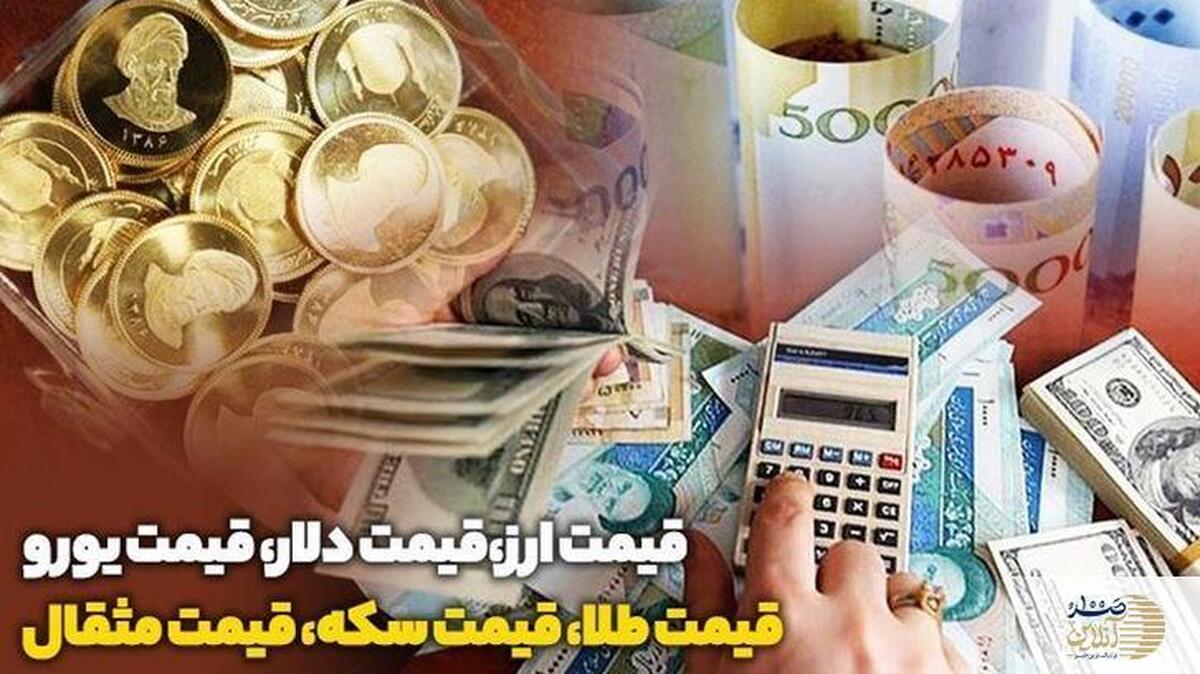 آخرین قیمت طلا، قیمت دلار، قیمت سکه و قیمت ارز امروز ۱۳ مهرماه
