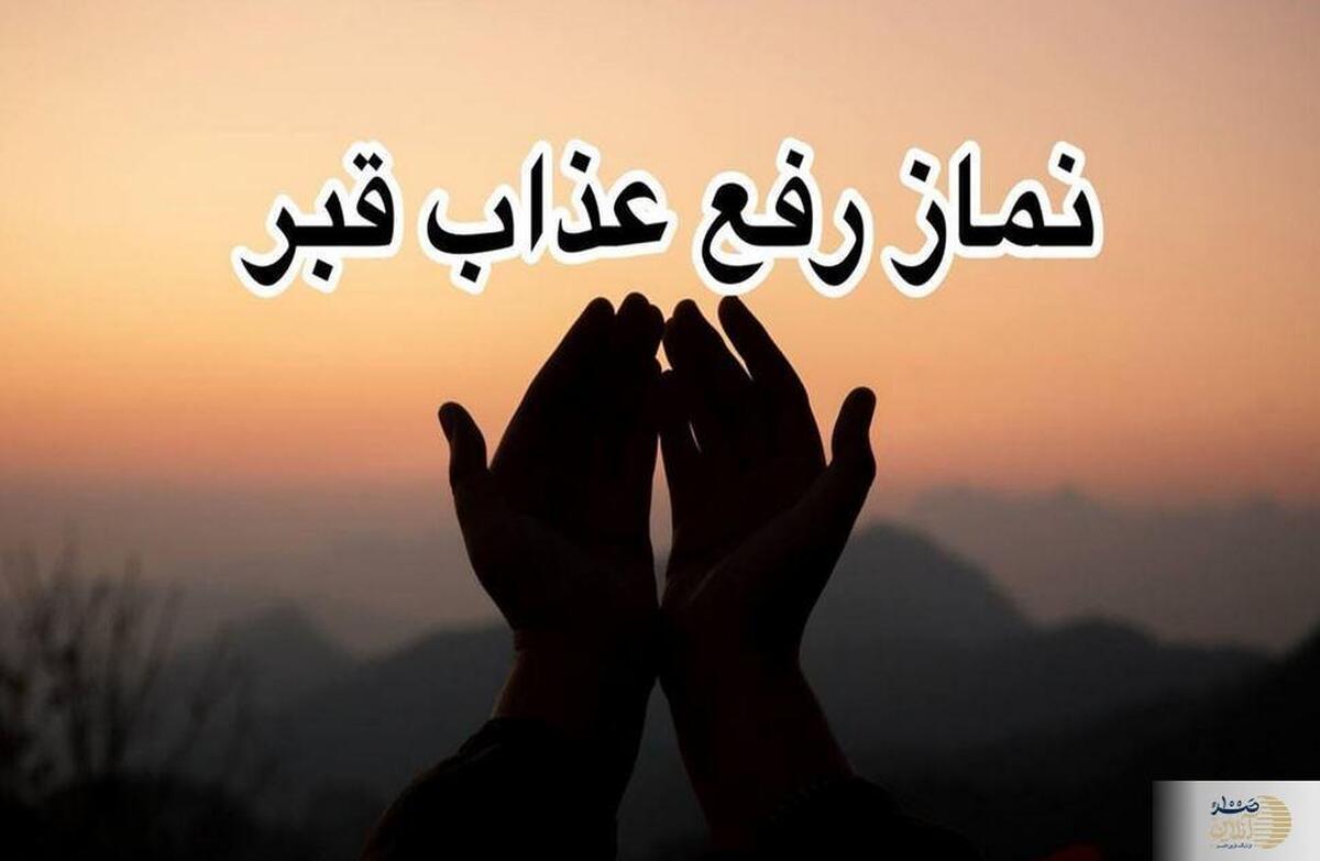 با این چهار نماز، از عذاب قبر در امان بمانید!