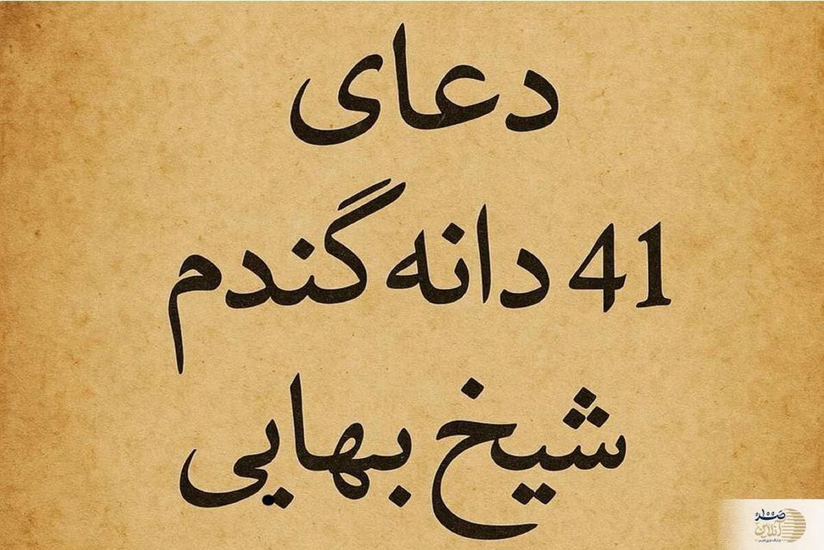 دعای ۴۱ دانه گندم شیخ بهایی؛ روش مجرب برای برآورده شدن حاجات