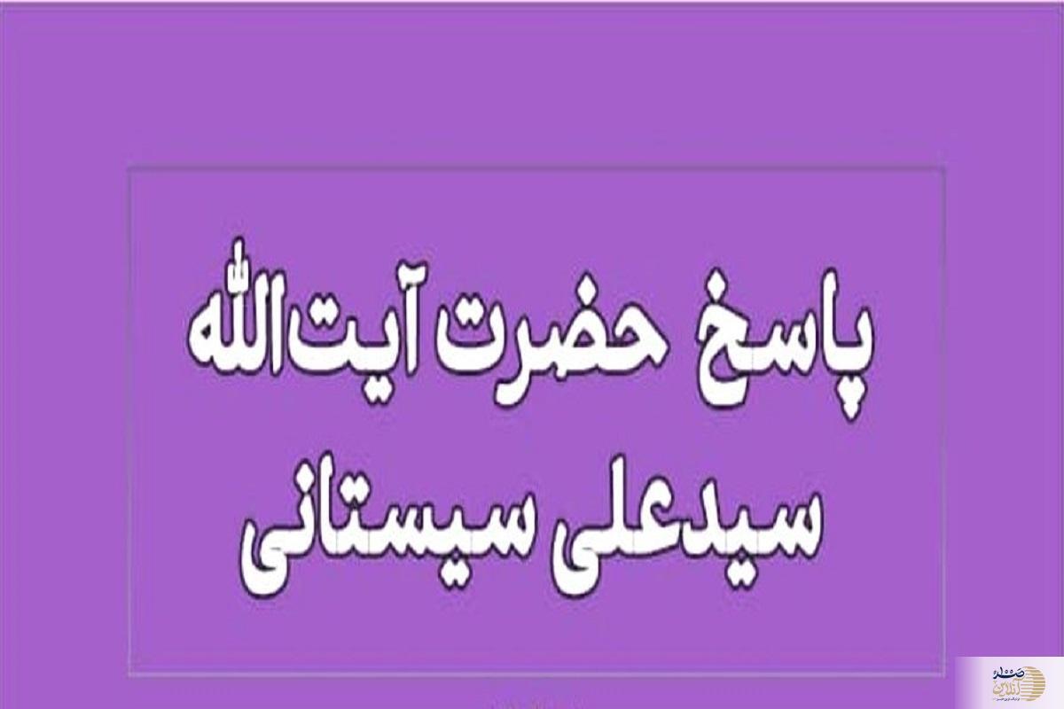 پاسخ آیت‌الله سیستانی به استفتا درباره بیمه عمر