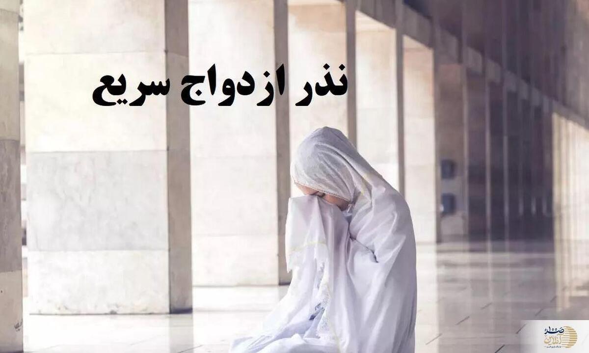 رازهای نذر برای ازدواج سریع  ختم سوره‌ها و دعاهایی که تأثیر می‌گذارند
