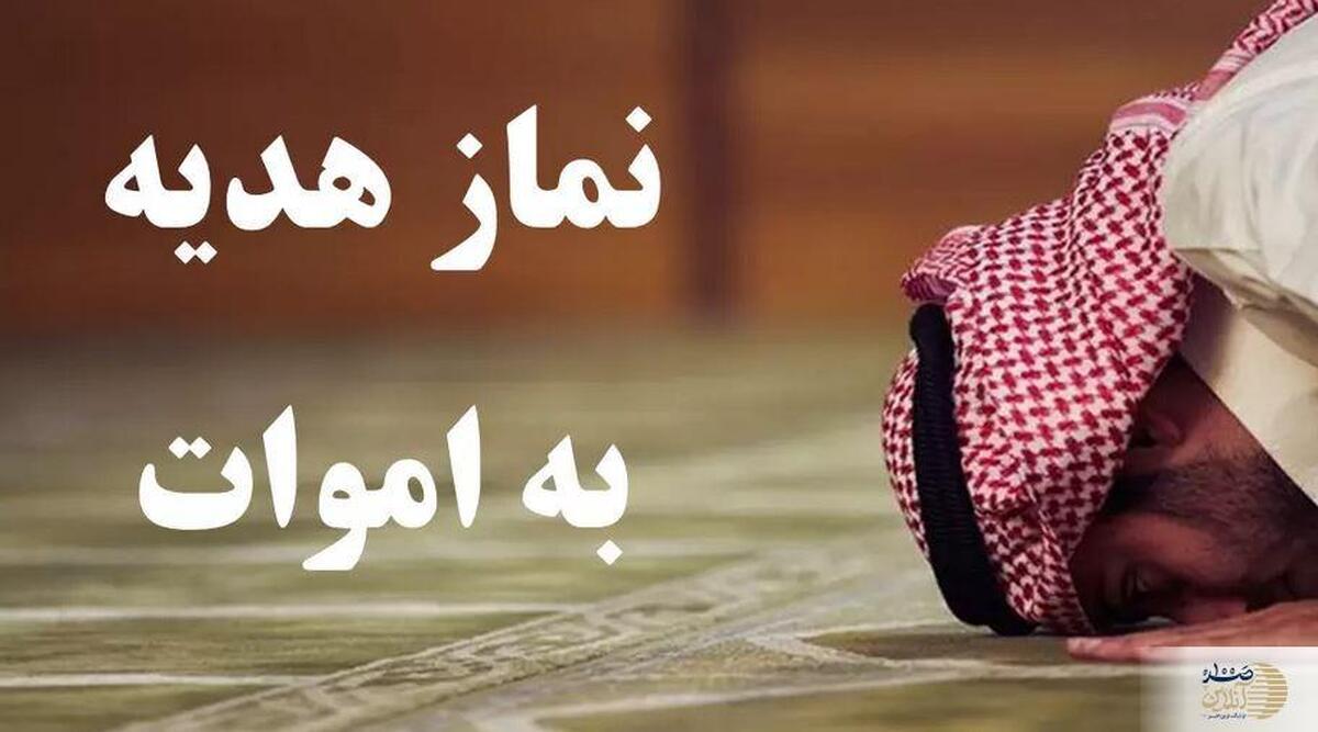 دو رکعت تا ثواب بی‌نهایت  آموزش نماز هدیه به اموات