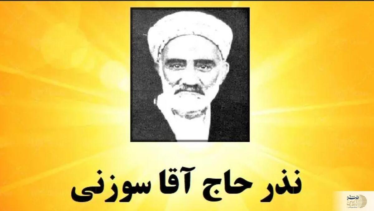 نذر حاج آقا سوزنی؛ کلید برآورده شدن حاجات و گره‌گشایی