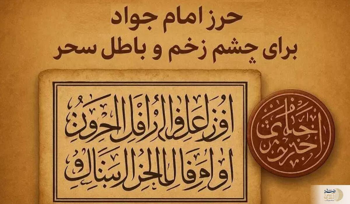 حرز امام جواد علیه‌السلام؛ دعایی مؤثر برای دفع چشم زخم و باطل کردن سحر