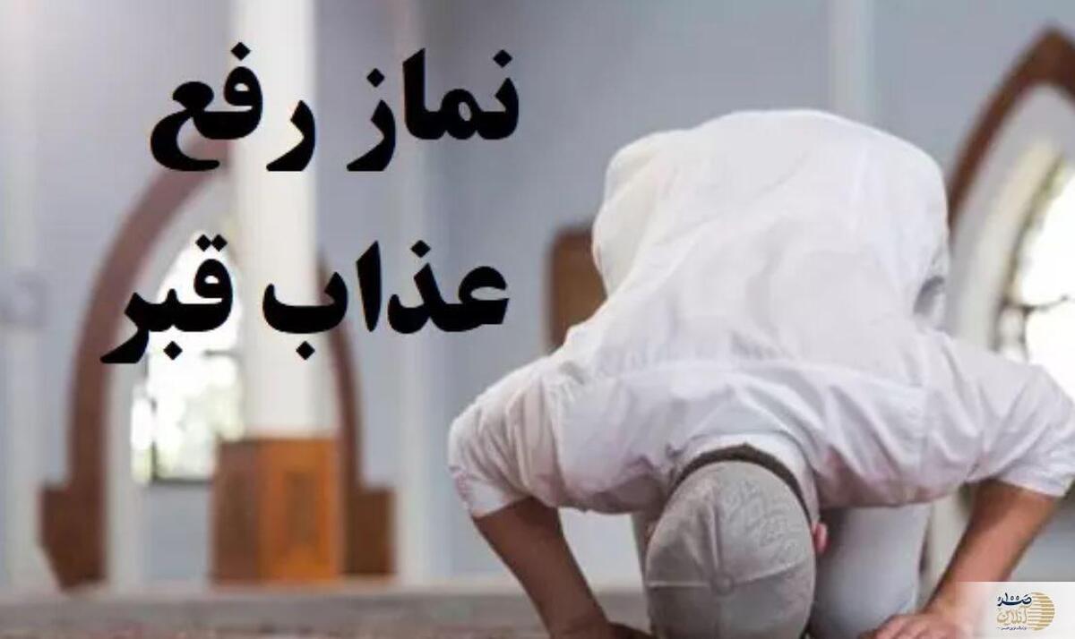 نماز رفع عذاب قبر برای خود و دیگران