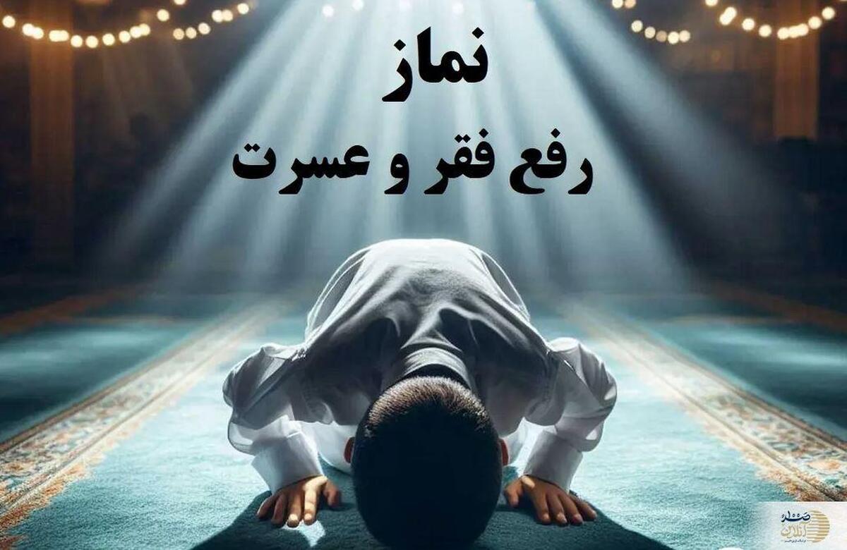 نمازهایی که فقر را از زندگی شما دور می‌کنند