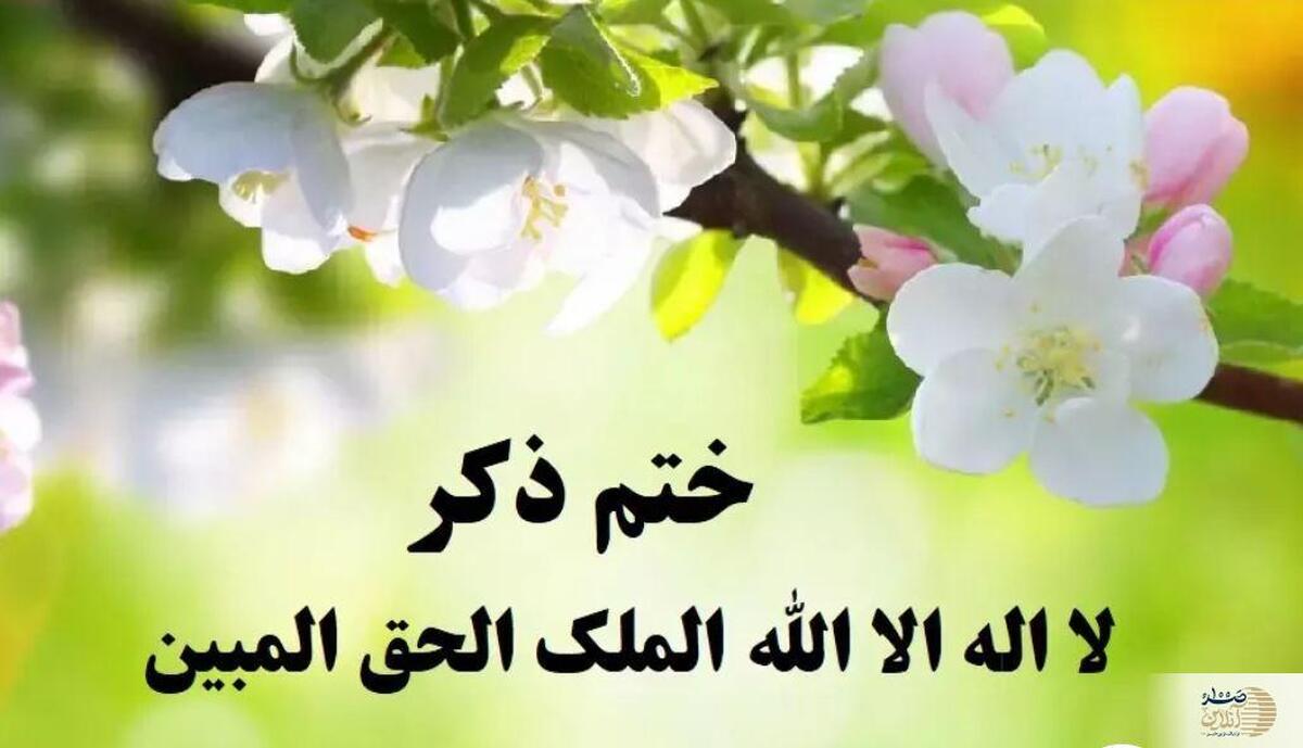 با ۳۰ مرتبه ذکر «لا اله الا الله الملک الحق المبین»، غنا و توانگری را به خانه خود بیاورید!