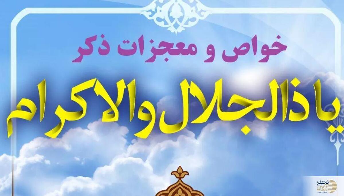 معجزات ذکر «یا ذوالجلال و الاکرام»  برکات آن در استجابت دعا و گشایش امور