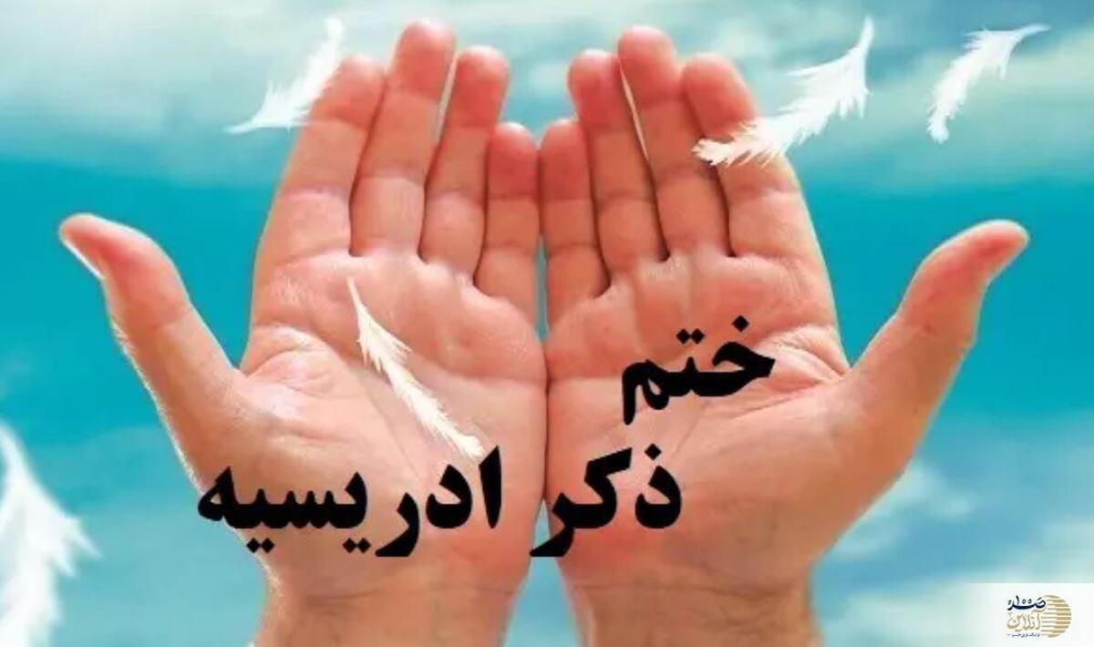 رازهای ذکر ادریسیه که در زندگی‌تان معجزه می‌آفریند