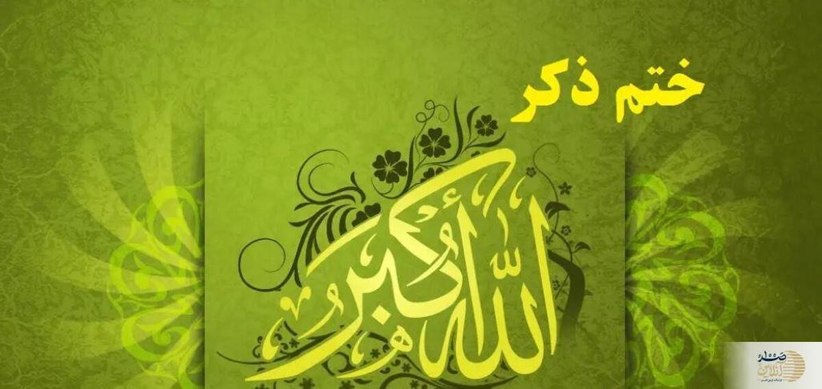 تجربه معجزه‌گر ذکر «الله اکبر» در ازدواج و حاجت‌روایی