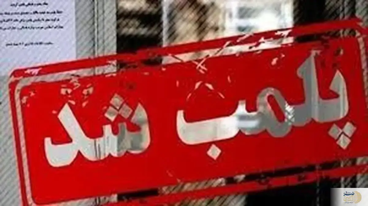 ماجرای پلمب یک آموزشگاه رانندگی چه بود؟