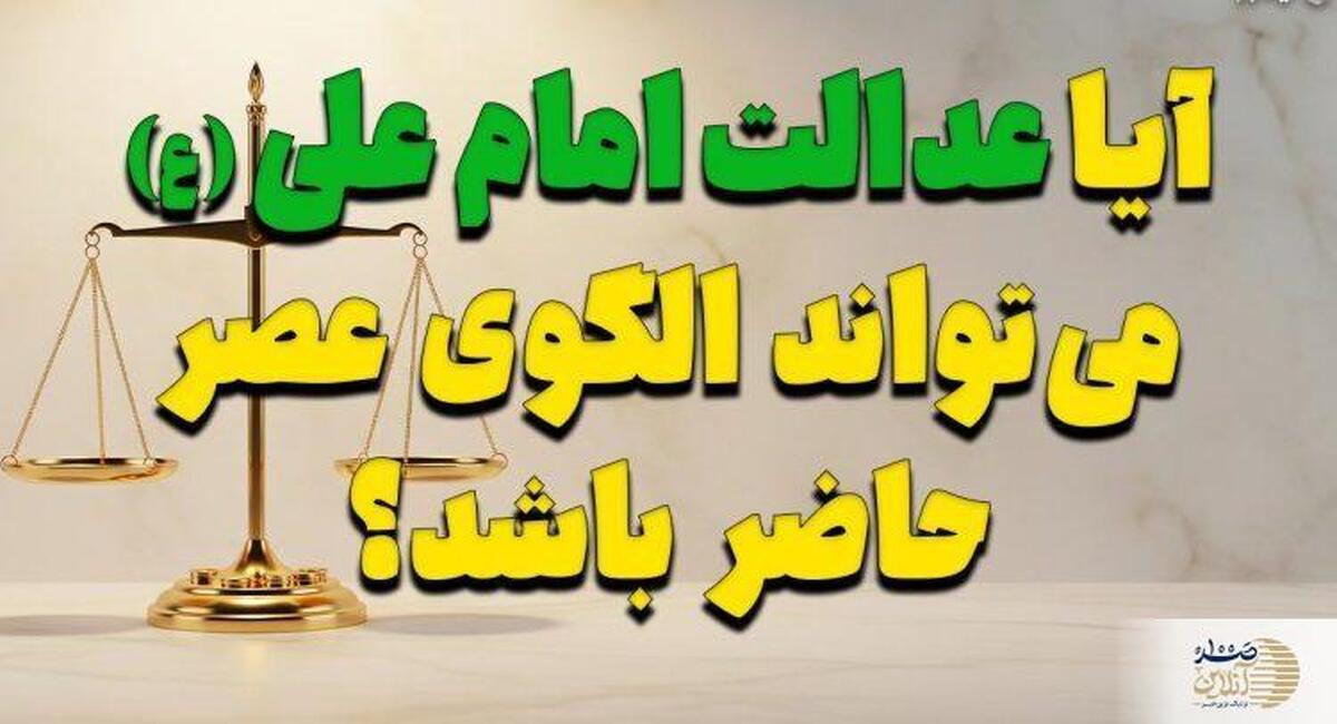حاکمی که خود را در برابر فقیرترین مردم مسئول می‌دانست