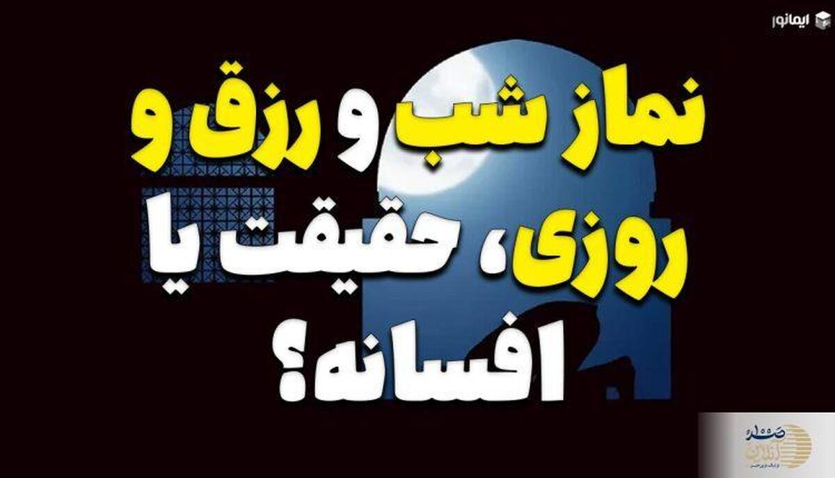 راز نماز شب  کلید برکت و گشایش رزق و روزی