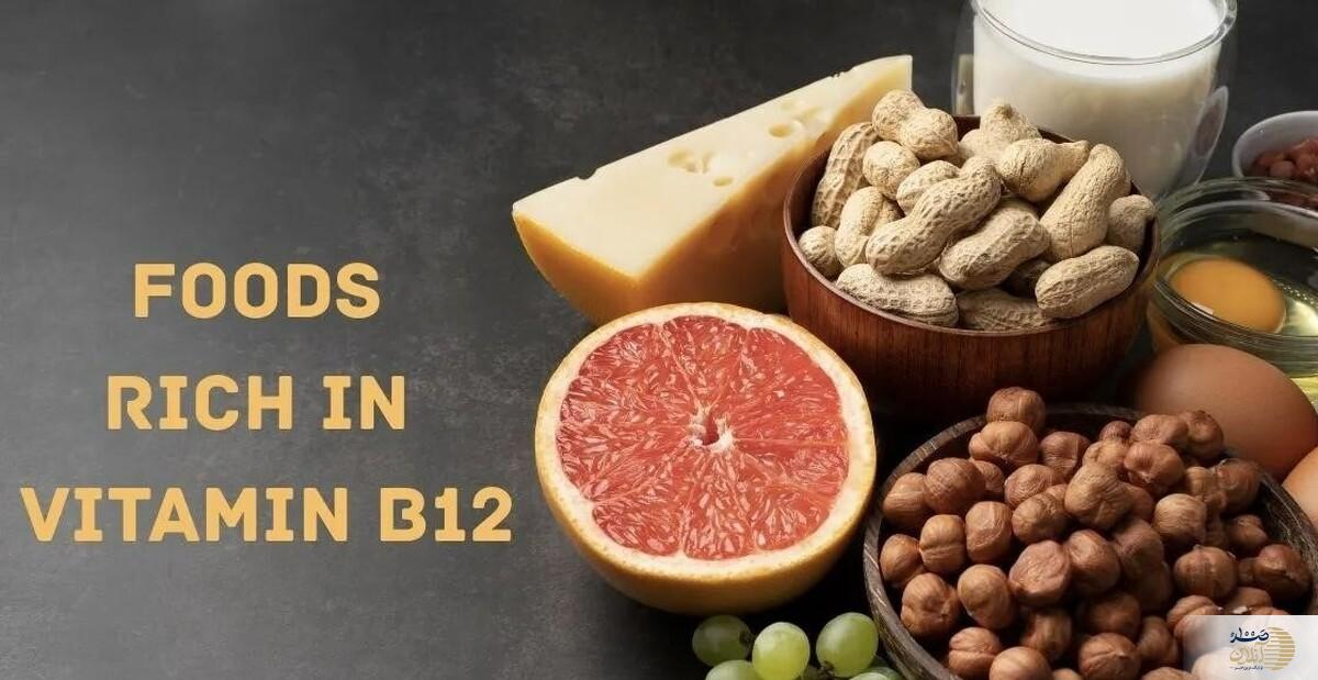 اگر ویتامین B12 بدنتان کم است این موادغذایی مختص شماست
