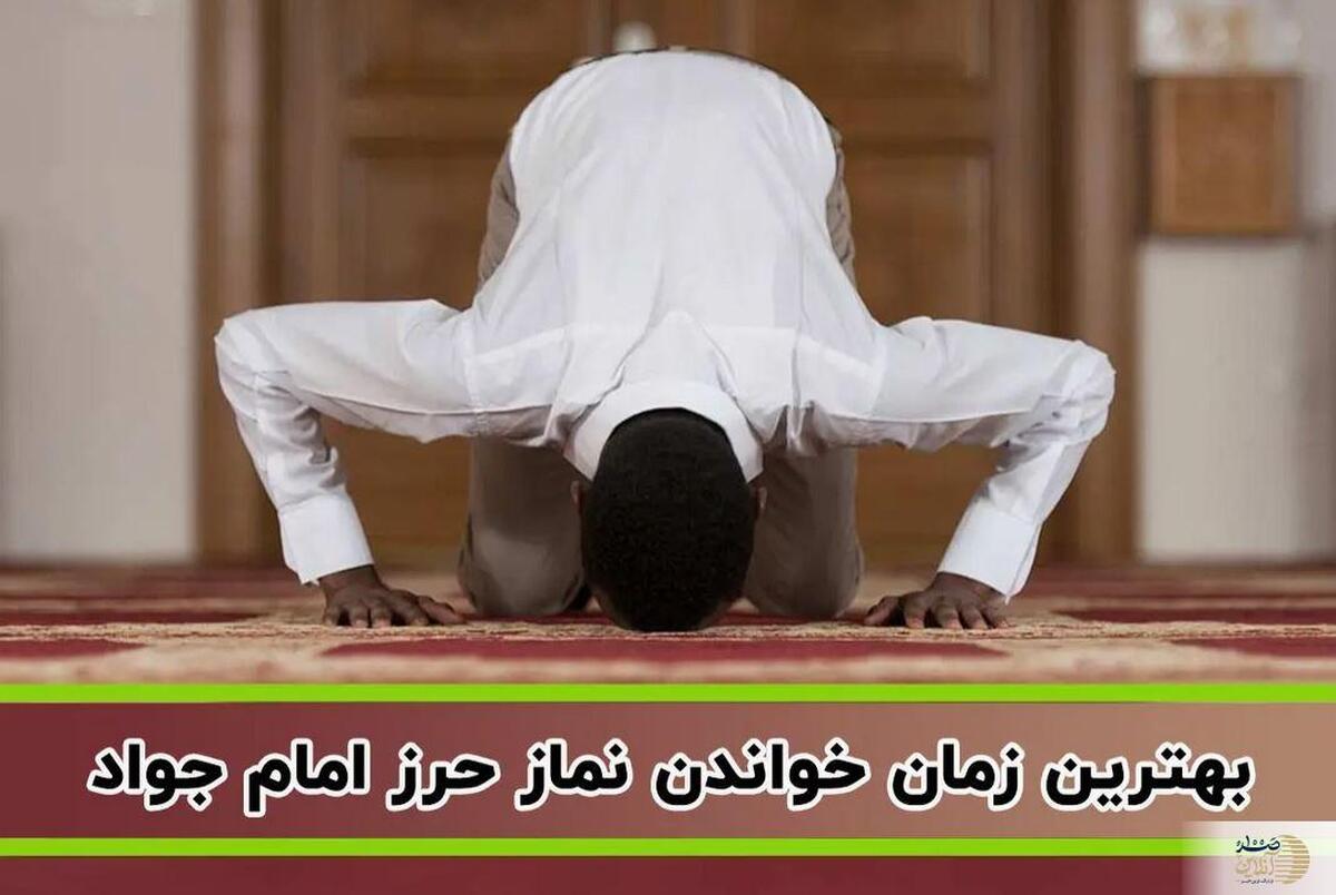 بهترین زمان خواندن نماز حرز امام جواد (ع) مشخص شد