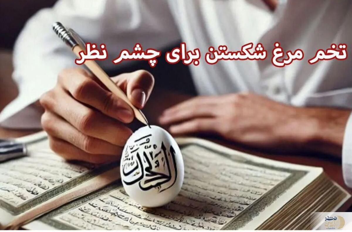 روش‌های سنتی تشخیص و دفع چشم زخم با تخم مرغ